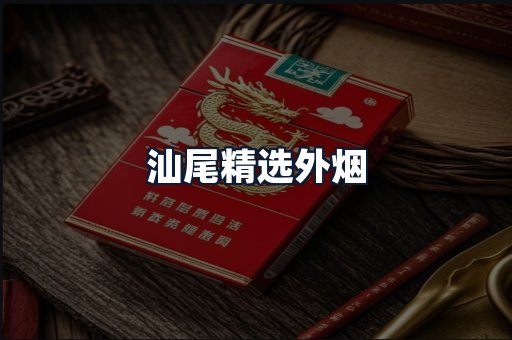 汕尾精选外烟